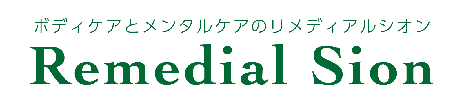 伊達市の整体サロン-ボディケアとメンタルケアの「リメディアルシオン」