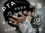 様々なストレス